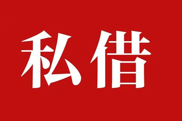 成都借钱空放贷款_成都借钱私人借钱上门放款_成都借钱民间借贷联系方式