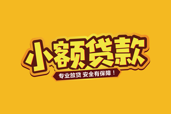 成都借钱小额信用贷款