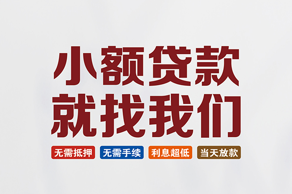 成都借钱个人贷款联系电话