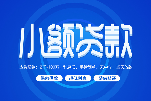 成都借钱无抵押短借-成都借钱身份证办理贷款-成都借钱哪里可以借私借