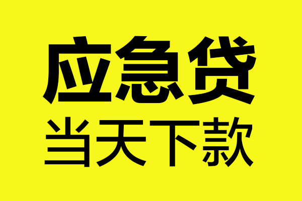 成都借钱民间小额借贷-成都借钱短借个人-成都借钱私人借贷