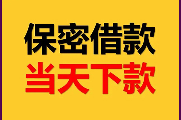 成都借钱私人上门借贷