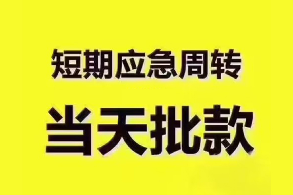 成都借钱地区公积金信用贷款-成都借钱民间借贷当天下款-成都借钱短借私借空放