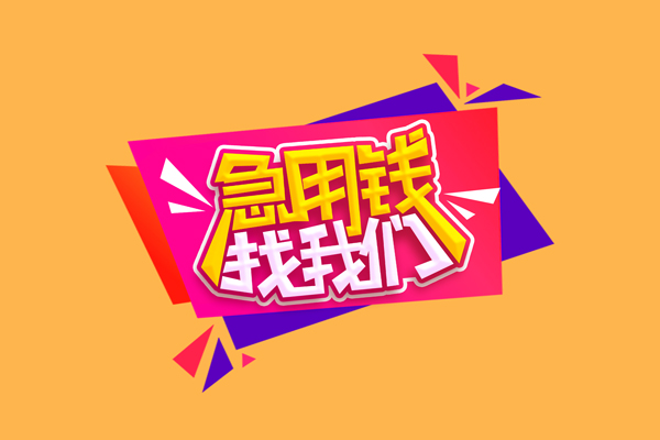 成都借钱小额信用贷款-成都借钱私借空放不考察-成都借钱无抵押信用贷款