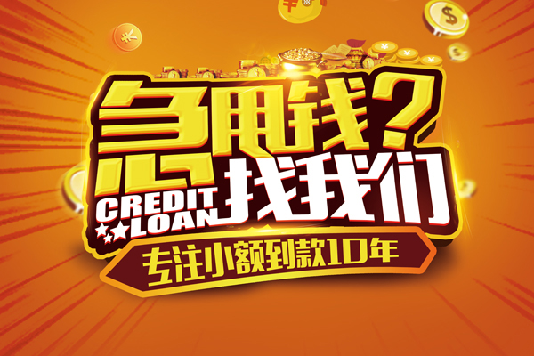 成都借钱个人放款-成都借钱小额贷款当天放款-成都借钱私人身份证借私借