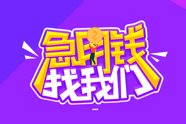 成都借钱无抵押私借空放-成都借钱民间私人借款-成都借钱急需借钱可以找我