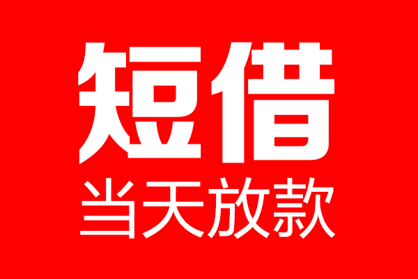 成都借钱信用贷款-成都借钱借钱上门放款-成都借钱大额短借