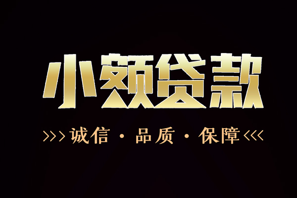 成都借钱私借空放-成都借钱个人无抵押贷款-成都借钱个人正规借贷