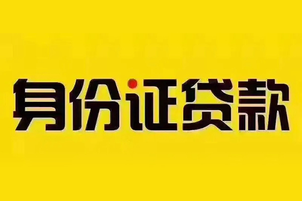 成都借钱贷私借-成都借钱私人空放联系方式-成都借钱身份证怎么贷款