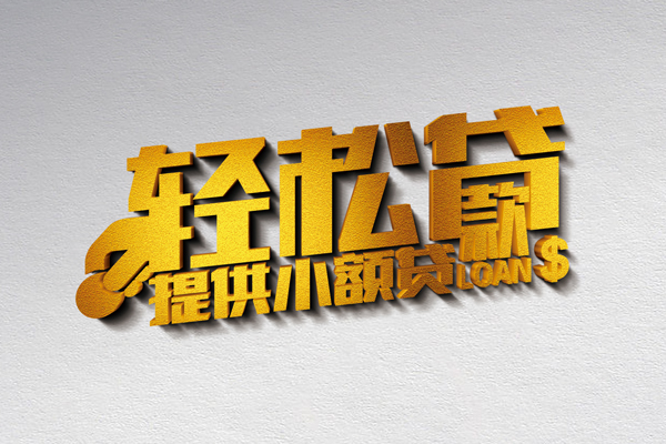 成都借钱私人私借-成都借钱短借私借空放-成都借钱无抵押私借空放