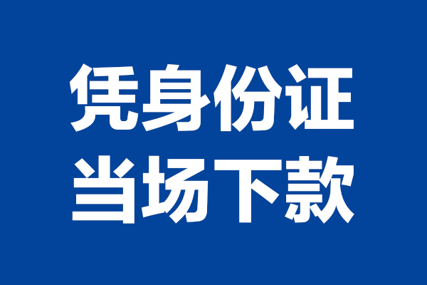 成都借钱短期借款-成都借钱哪有短借-成都借钱贷款包过当天放款