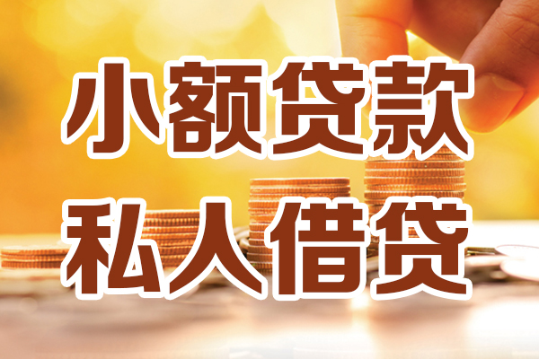 成都借钱贷款只要身份证-成都借钱小额信用贷款-成都借钱借钱当天放款