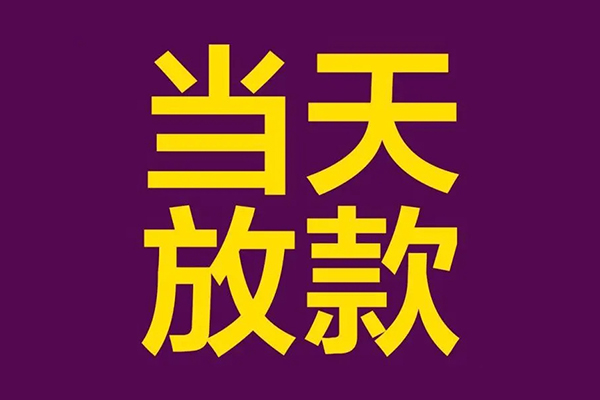 成都借钱民间私借-成都借钱身份证贷款在线-成都借钱小额贷款