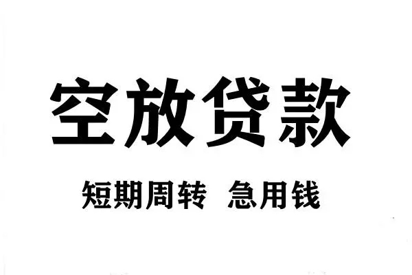 成都借钱空放借款-成都借钱私借空放当场拿钱-成都借钱民间借贷私人放款