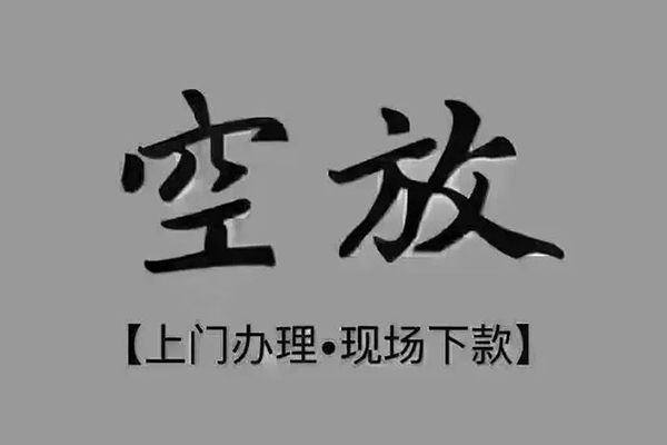 成都借钱私人私借-成都借钱小额贷款空放-成都借钱网上小额贷款