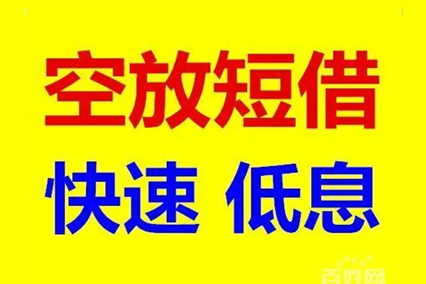 成都借钱贷款空放-成都借钱私借短借-成都借钱借钱借款