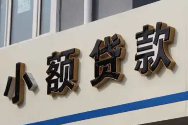 成都借钱小额信用贷款