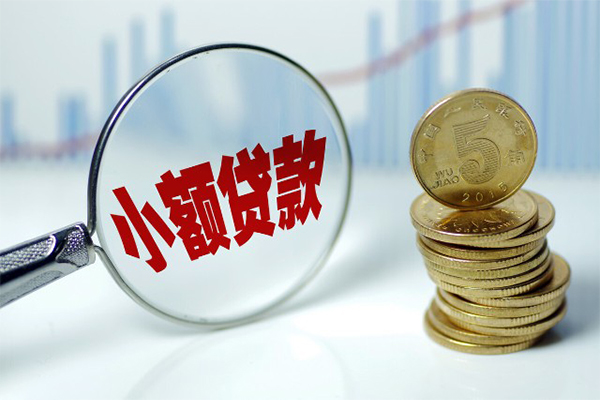 成都借钱小额贷款贷款