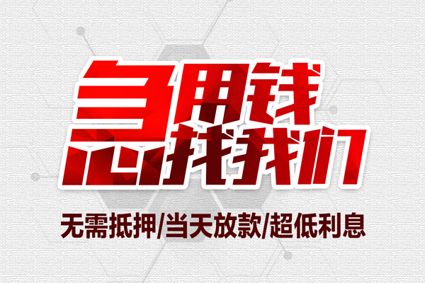 成都借钱贷款私人借贷