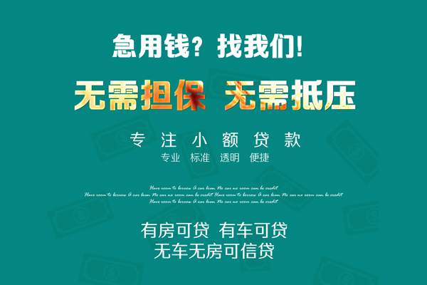 成都借钱急需借钱可以找我