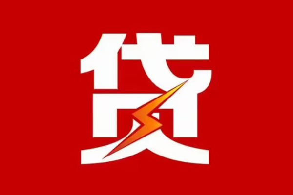 成都借钱贷款包过当天放款-成都借钱信用贷款办理-成都借钱私人借钱