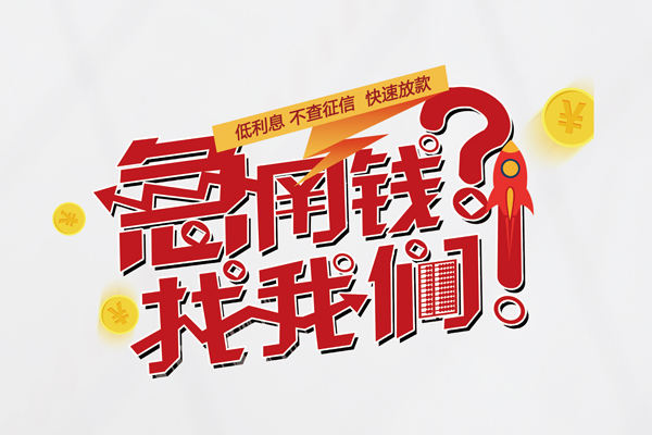 成都借钱私人借钱短借微信号-成都借钱无抵押个人贷款-成都借钱小额贷款贷款