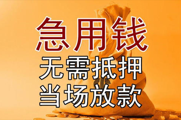 成都借钱身份证办理贷款-成都借钱信用贷款哪家好-成都借钱应急贷款