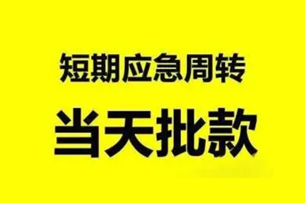 成都借钱抵押短借-成都借钱小额空放-成都借钱小额贷款电话