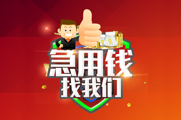 成都借钱无抵押私借空放