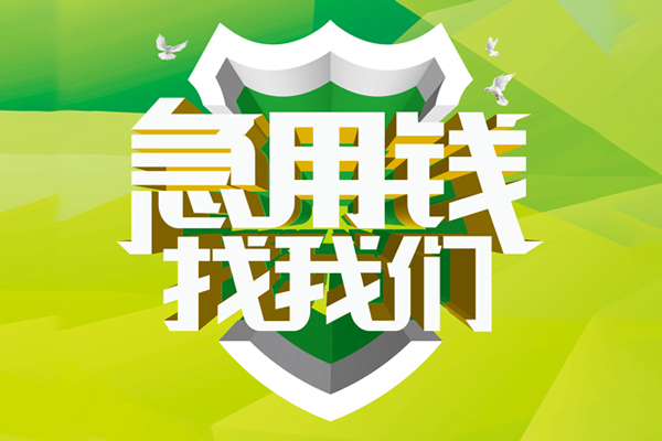 成都借钱私人小额贷款