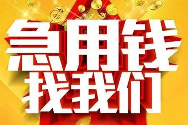 成都借钱个人信用贷款-成都借钱小额贷款地址-成都借钱身份证借私借